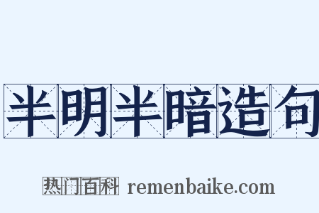半明半暗造句是什么意思的图片